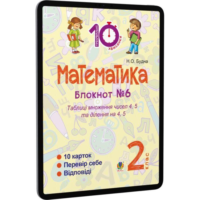 Математика. 2 клас. Зошит №6. Таблиця множення чисел...