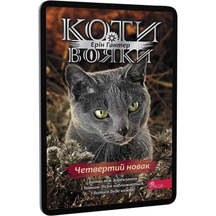 Коти-вояки. Знамення Зореклану. Книга 1. Четвертий...