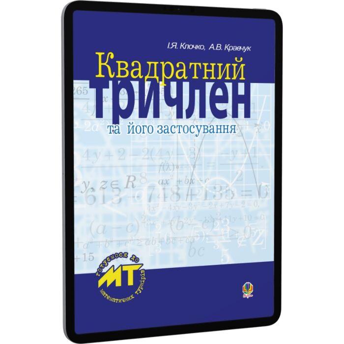 Квадратний тричлен та його застосування.