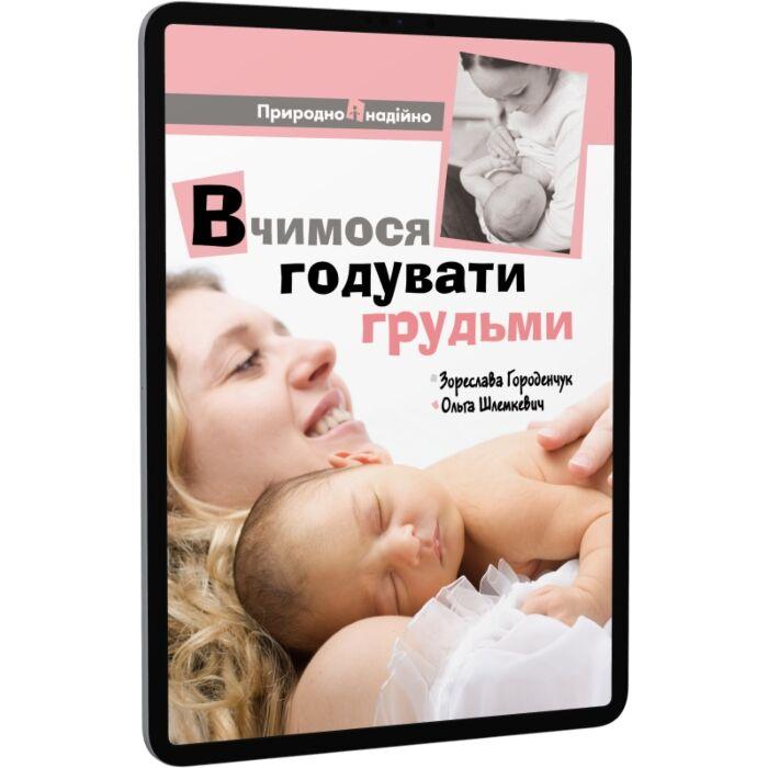 Вчимося годувати грудьми
