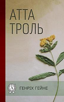 Атта Троль