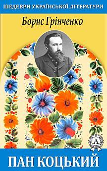 Пан Коцький