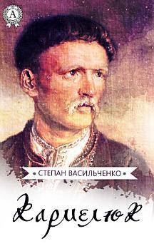 Кармелюк