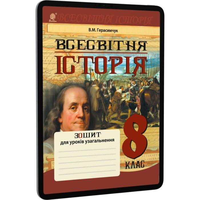 Всесвітня історія. Зошит для уроків узагальнення. 8...