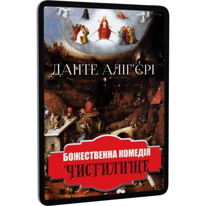 Божественна комедія. Чистилище