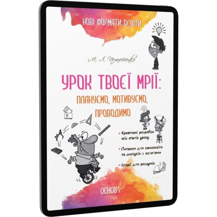 Урок твоєї мрії. Плануємо, мотивуємо, проводимо
