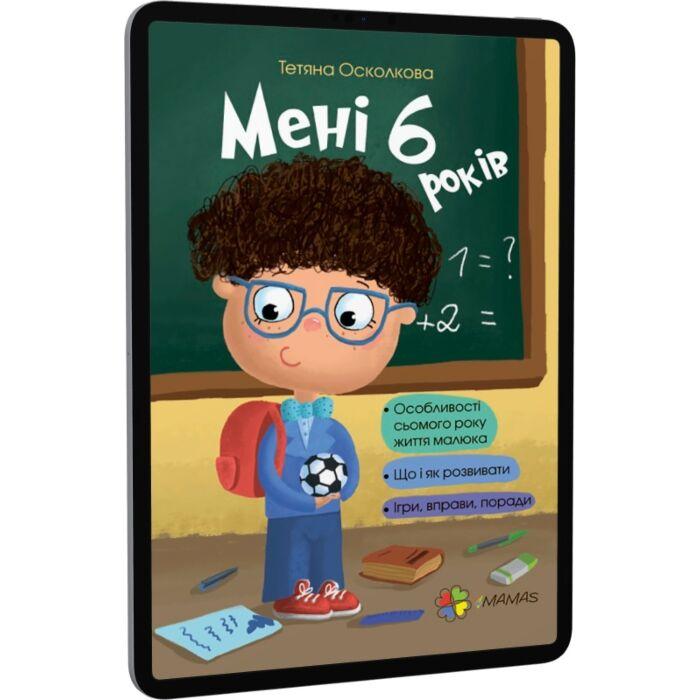 Мені 6 років