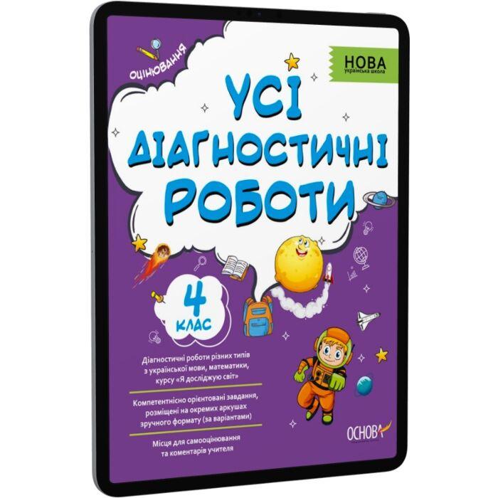 Усі діагностичні роботи. 4 клас