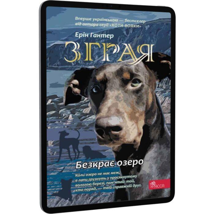 Зграя. Книга 5. Безкрає озеро