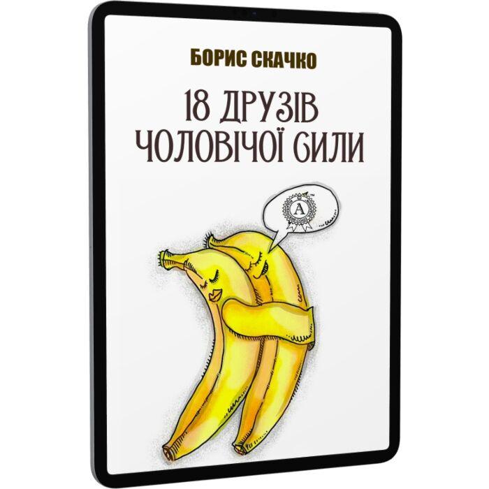 18 друзів чоловічої сили