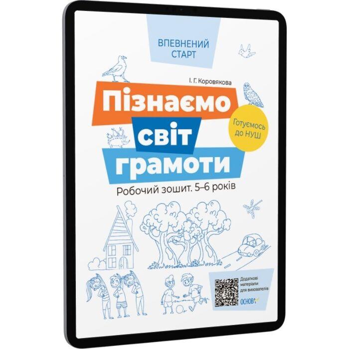 Пізнаємо світ грамоти. Робочий зошит 5-6 років. За...