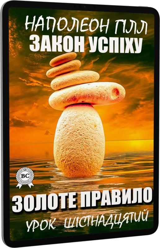Закон успіху. Урок шістнадцятий. Золоте правило