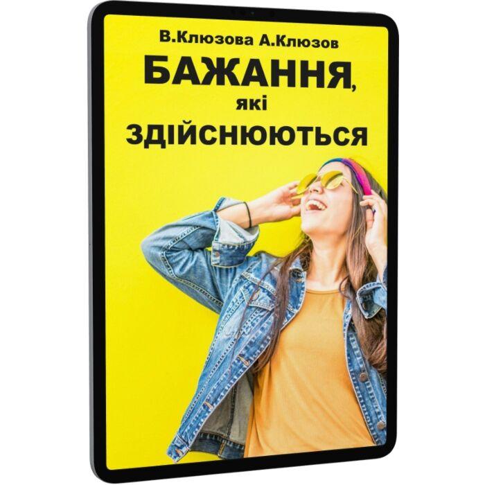 Бажання, які здійснюються