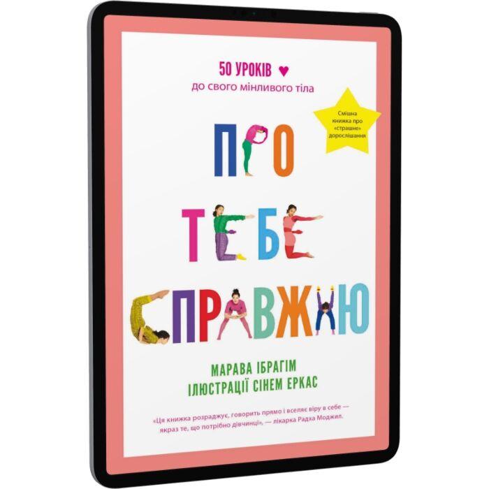 Про тебе справжню. 50 уроків до свого мінливого тіла
