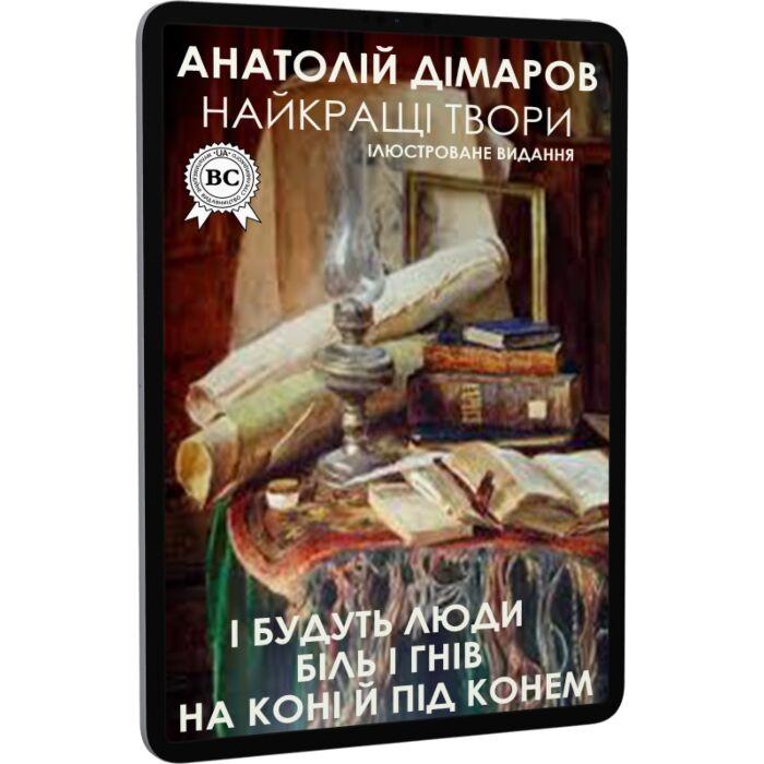 Анатолій Дімаров. Найкращі твори. І будуть люди. Біль...