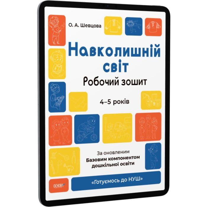 Навколишній світ. Робочий зошит. 4-5 років. За оновленим...