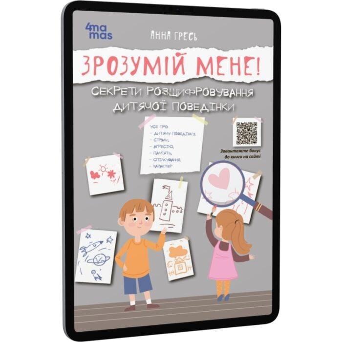 Зрозумій мене! Секрети розшифровування дитячої поведінки