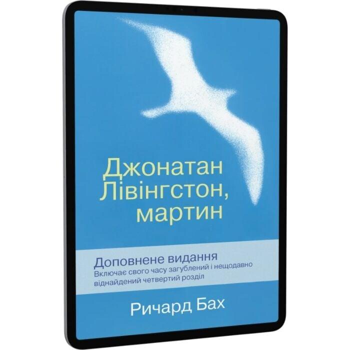 Джонатан Лівінгстон, мартин