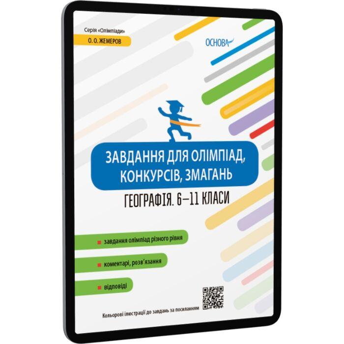 Завдання для олімпіад, конкурсів, змагань. Географія....