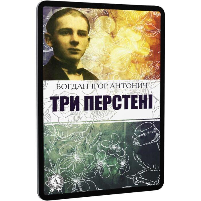 Три перстені