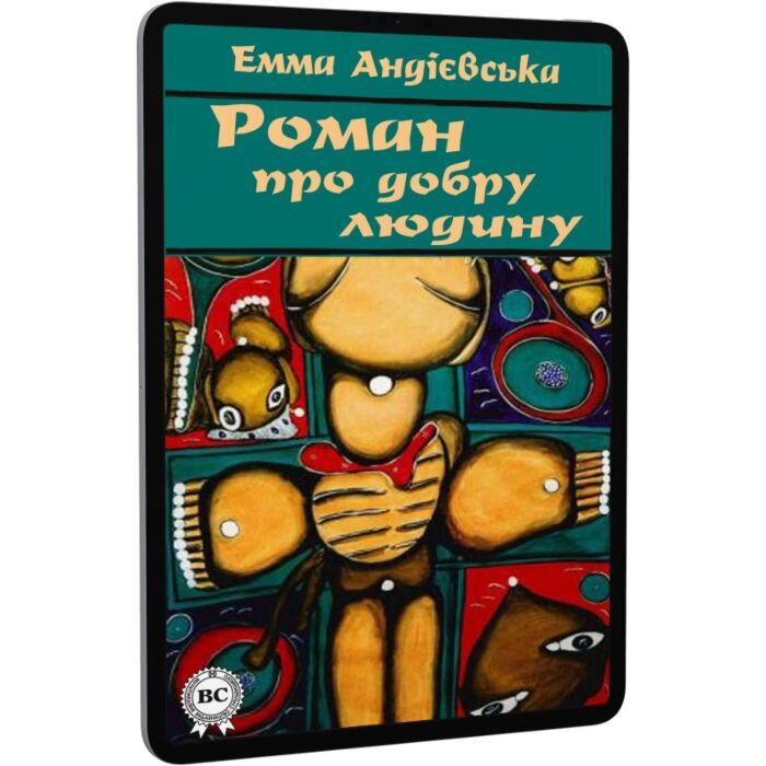 Роман про добру людину