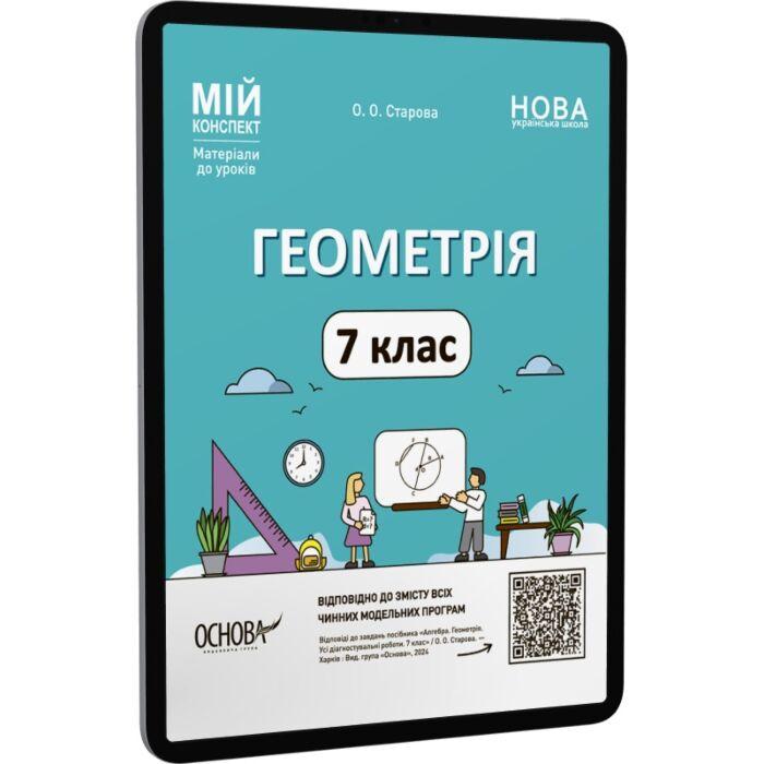 Геометрія. 7 клас