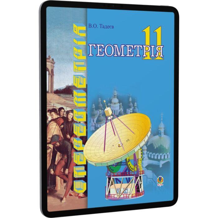 Геометрія. Геометричні тіла. 11клас. Векторно-координатний...