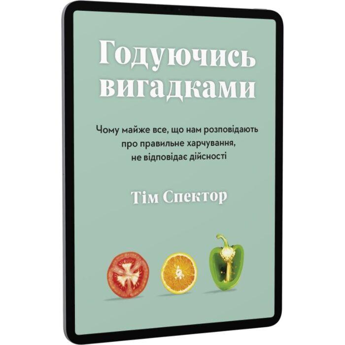 Годуючись вигадками. Чому майже все, що нам розповідають...