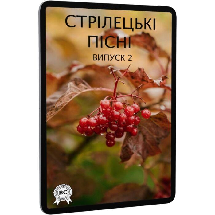 Стрілецькі пісні. Випуск 2