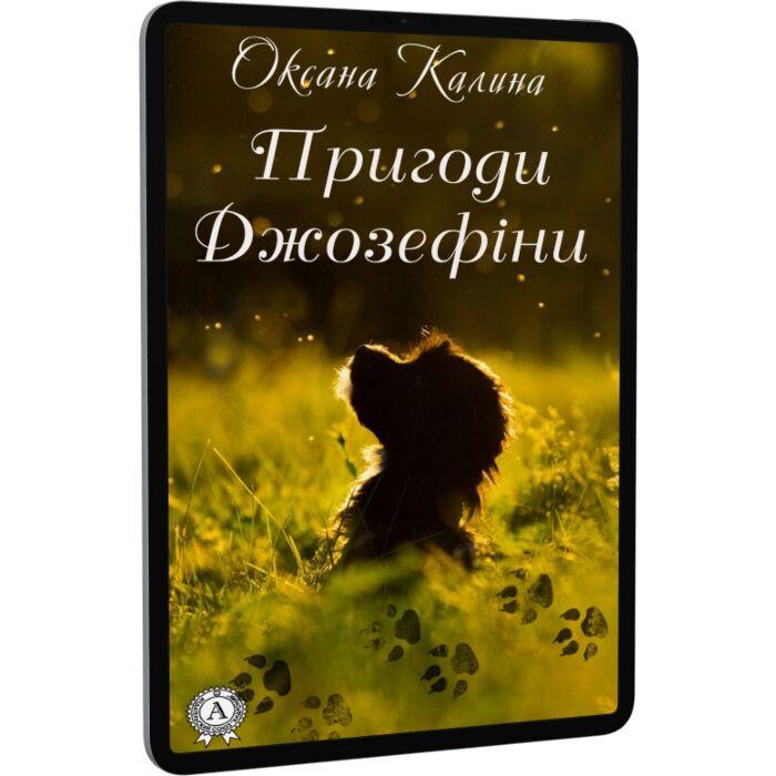 Пригоди Джозефіни