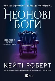 Неонові боги