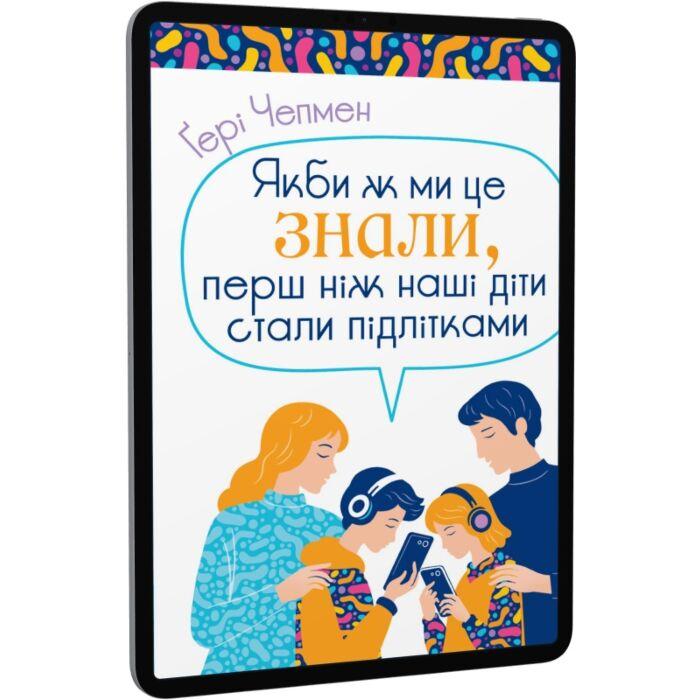 Якби ж ми це знали, перш ніж наші діти стали підлітками