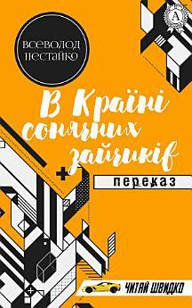 В Країні місячних зайчиків: Переказ. Книги українською