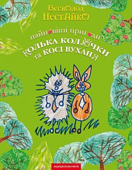 Найновіші пригоди їжачка Колька Колючки та зайчика...