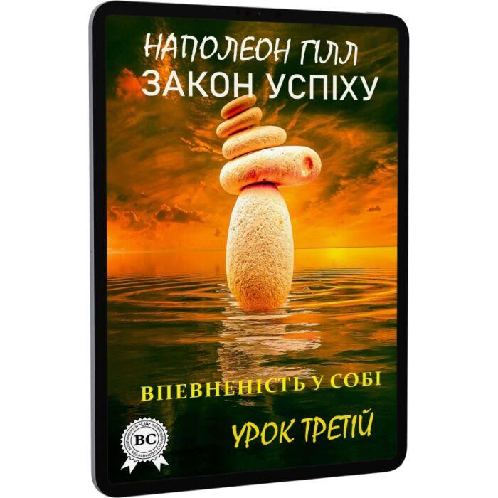 Закон успіху. Урок третій. Впевненість у собі