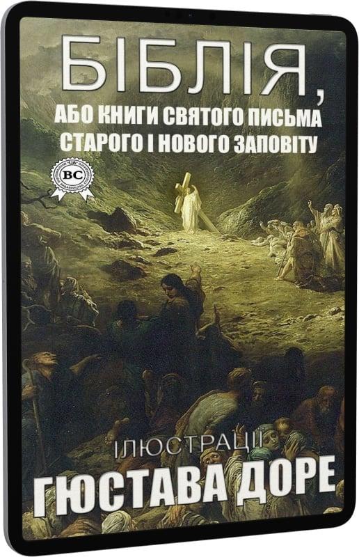 Біблія або Книги Святого Письма Старого і Нового Заповіту...
