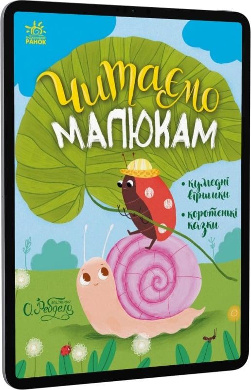 Читаємо малюкам. Кумедні віршики. Коротенькі казки