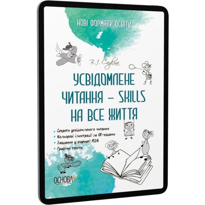 Усвідомлене читання - skills на все життя