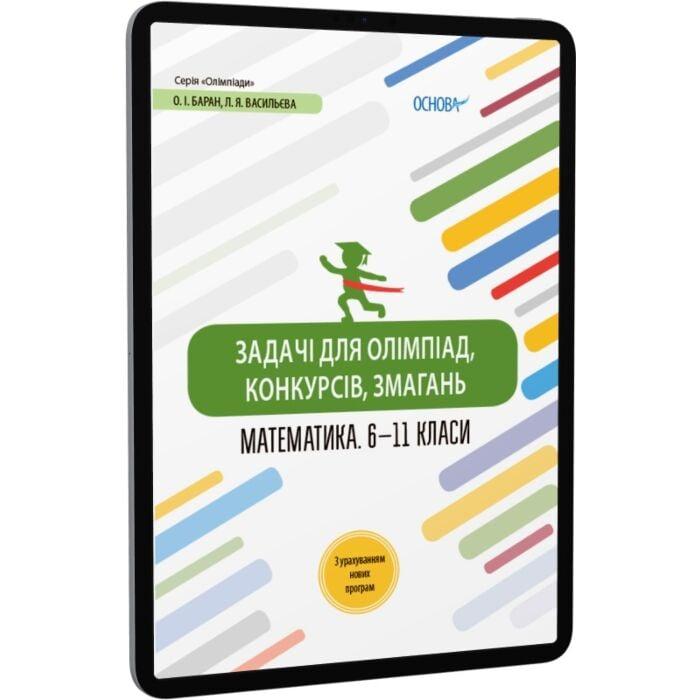 Задачі для олімпіад, конкурсів, змагань. Математика...