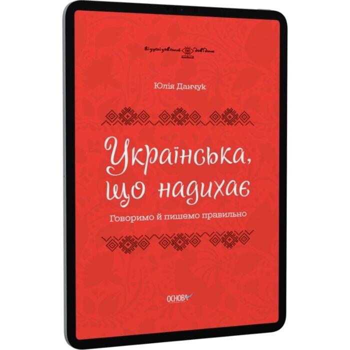 Українська, що надихає. Говоримо й пишемо правильно