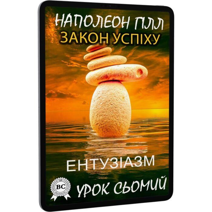 Закон успіху. Урок сьомий. Ентузіазм