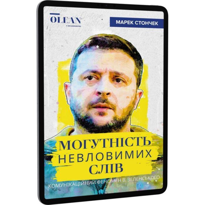 Могутність невловимих слів. Комунікаційний феномен...