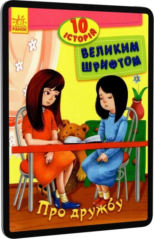 10 історій великим шрифтом. Про дружбу
