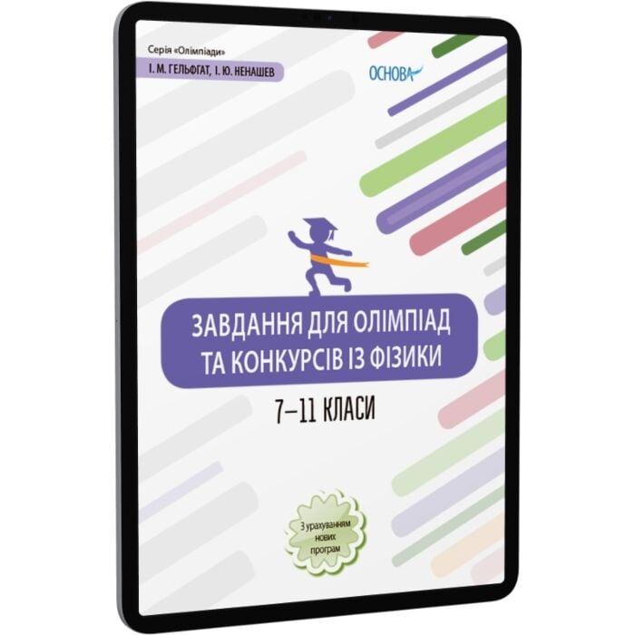 Завдання для олімпіад та конкурсів із фізики. 7-11...