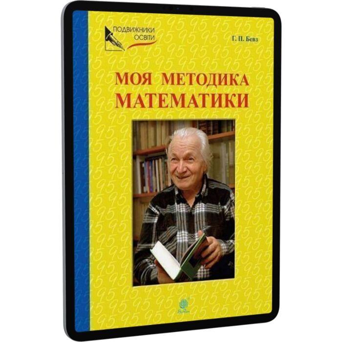 Моя методика математики