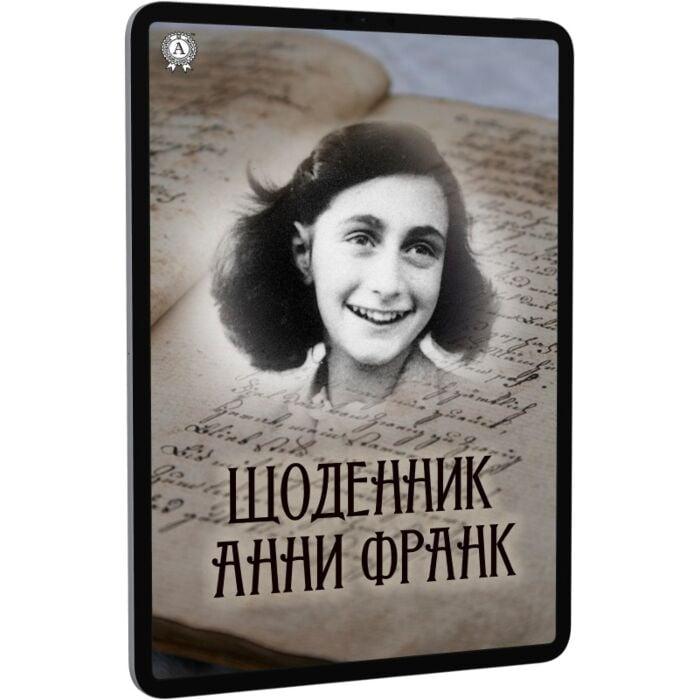 Щоденник Анни Франк