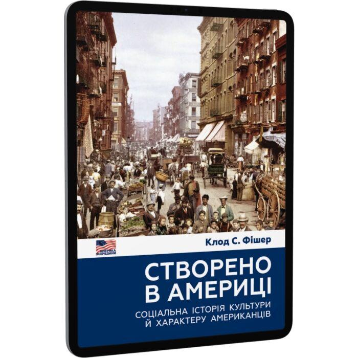 Створено в Америці. Соціальна історія культури й характеру...