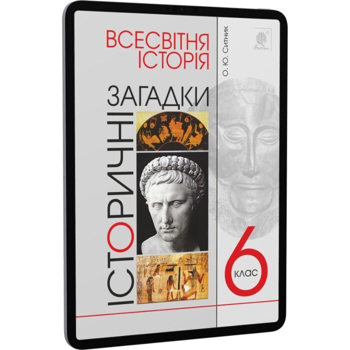 Всесвітня історія. 6 клас. Історичні загадки