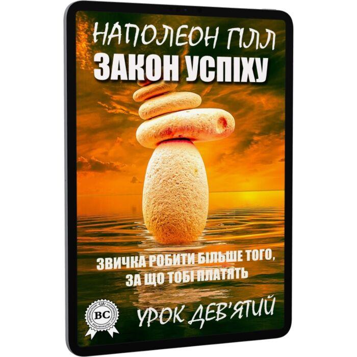 Закон успіху. Урок дев'ятий. Звичка робити більше того,...