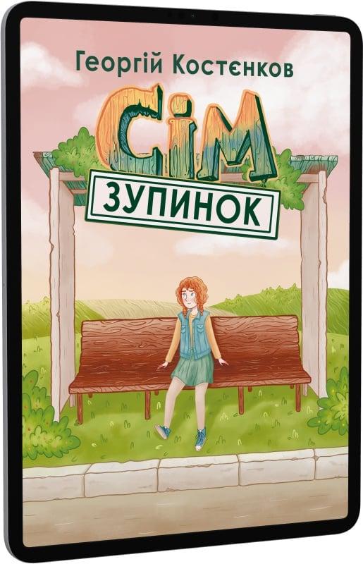 Сім зупинок